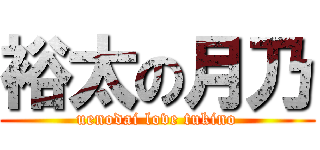 裕太の月乃 (uenodai love tukino)