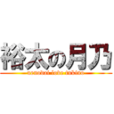 裕太の月乃 (uenodai love tukino)