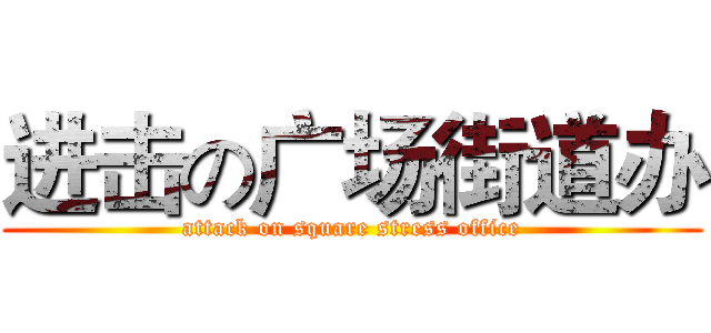 进击の广场街道办 (attack on square stress office)