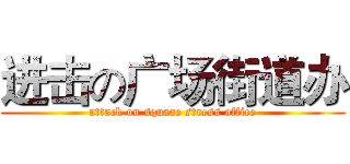 进击の广场街道办 (attack on square stress office)