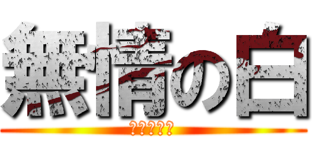 無情の白 (ＷＴＦ！？)