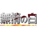 無情の白 (ＷＴＦ！？)