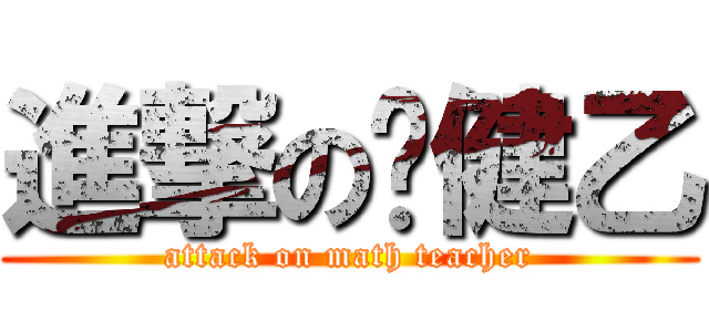 進撃の黃健乙 (attack on math teacher)