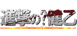 進撃の黃健乙 (attack on math teacher)
