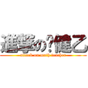 進撃の黃健乙 (attack on math teacher)