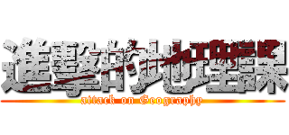 進擊的地理課 (attack on Geography)