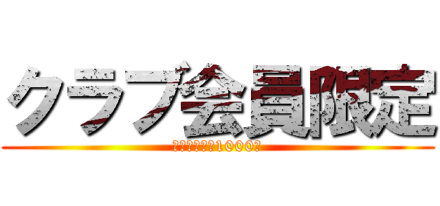 クラブ会員限定 (１０００円　1000枚)