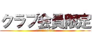 クラブ会員限定 (１０００円　1000枚)