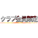 クラブ会員限定 (１０００円　1000枚)