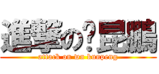 進撃の邬昆鵬 (attack on wu kunpeng)