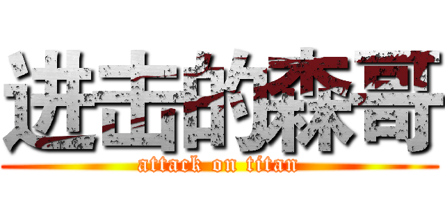 进击的森哥 (attack on titan)