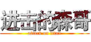 进击的森哥 (attack on titan)