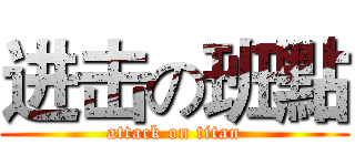 进击の班點 (attack on titan)