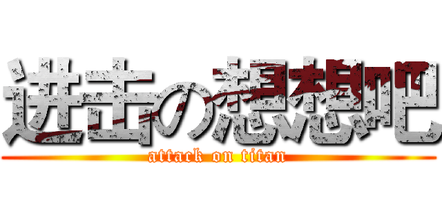进击の想想吧 (attack on titan)