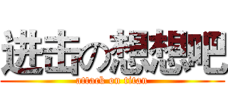 进击の想想吧 (attack on titan)