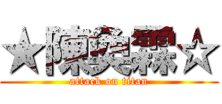 ★陳奐霖☆ (attack on titan)
