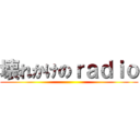 壊れかけのｒａｄｉｏ ()