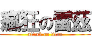 瘋狂の雷茲 (attack on titan)