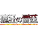 瘋狂の雷茲 (attack on titan)