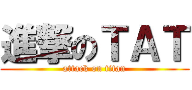 進撃のＴＡＴ (attack on titan)