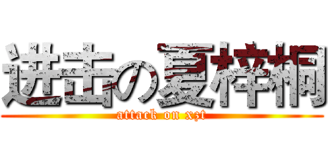 进击の夏梓桐 (attack on xzt)