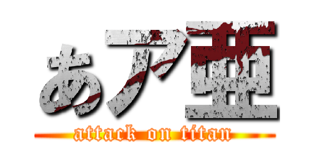 あア亜 (attack on titan)