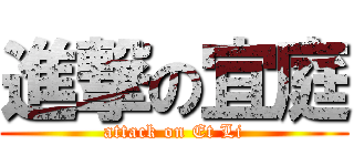 進撃の宜庭 (attack on Et Li)