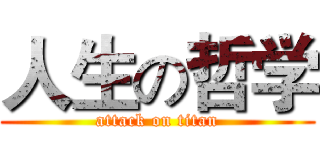 人生の哲学 (attack on titan)