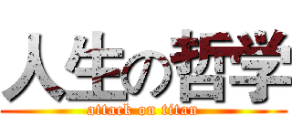 人生の哲学 (attack on titan)