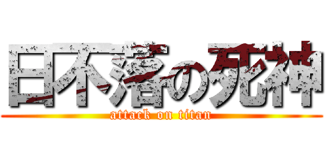 日不落の死神 (attack on titan)