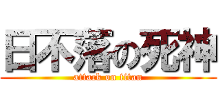 日不落の死神 (attack on titan)