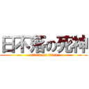 日不落の死神 (attack on titan)