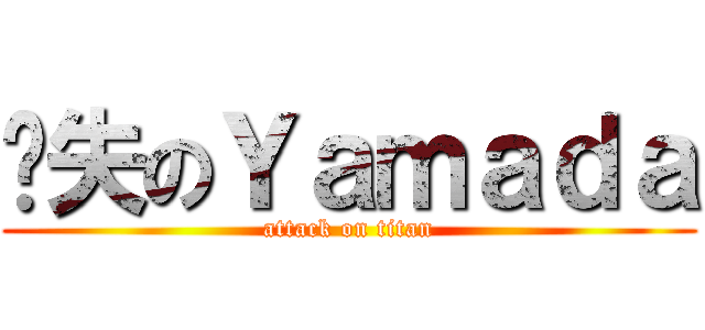 丧失のＹａｍａｄａ (attack on titan)