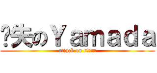 丧失のＹａｍａｄａ (attack on titan)