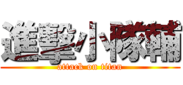進擊小隊輔 (attack on titan)