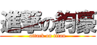 進撃の鈞豪 (attack on titan)
