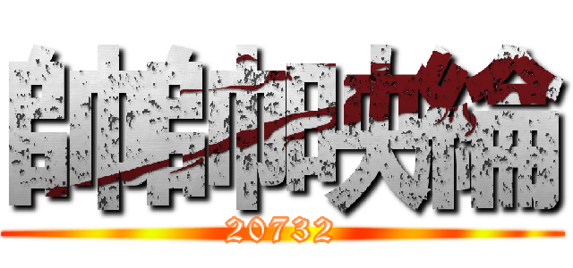 帥帥映綸 (20732)