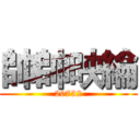 帥帥映綸 (20732)