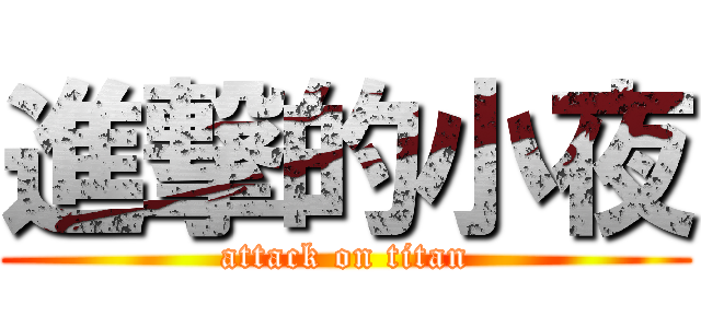 進撃的小夜 (attack on titan)