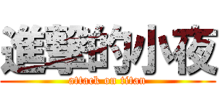 進撃的小夜 (attack on titan)