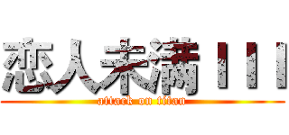 恋人未满ＩＩＩ (attack on titan)