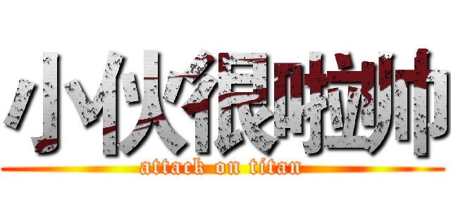 小伙很啦帅 (attack on titan)