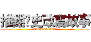 推翻歷史改寫故事 (attack on titan)