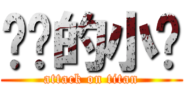 进击的小帅 (attack on titan)