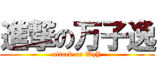 進撃の万子逸 (attack on WzY)