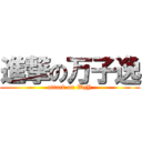 進撃の万子逸 (attack on WzY)