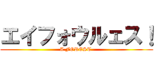 エイフォウルェス！ (A FOREST )