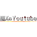 闇ＸのＹｏｕｔｕｂｅ (masakanoyoutube)