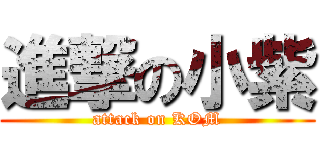 進撃の小紫 (attack on KOM)