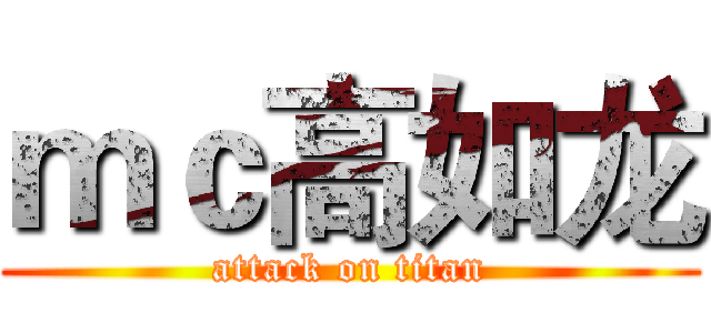 ｍｃ高如龙 (attack on titan)